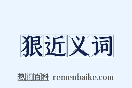狠近义词是什么意思的图片